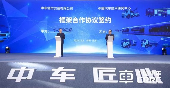 中車**和中汽研簽署的框架合作協(xié)議